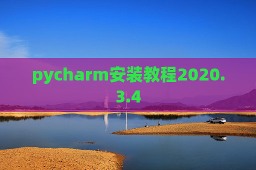 pycharm安装教程2020.3.4