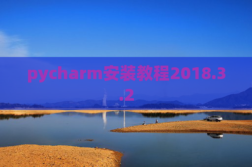 pycharm安装教程2018.3.2